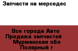 Запчасти на мерседес 203W - Все города Авто » Продажа запчастей   . Мурманская обл.,Полярный г.